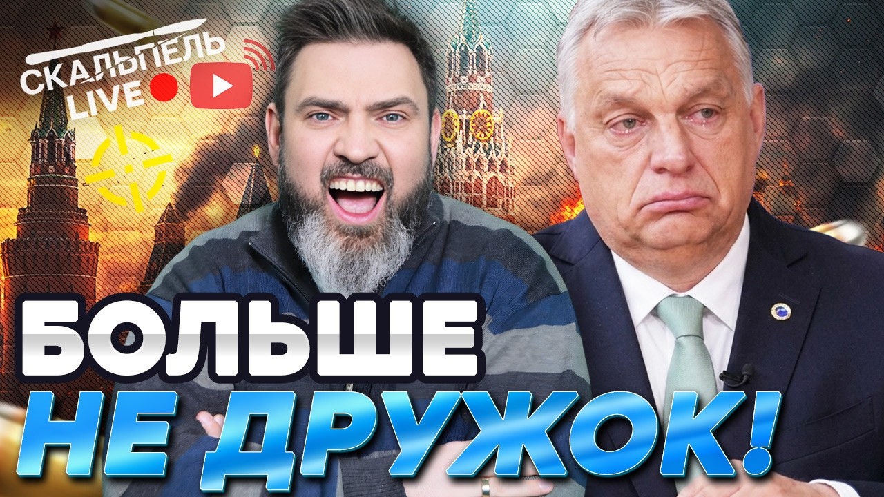 Пропагандисты ЗАВЫЛИ! Орбана ВЫШВЫРНУЛИ! Скандальный ПРИКАЗ ПУТИНА — РФ гот