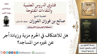 صورة هل الاعتكاف في الحرم أفضل من غيره؟ صالح الفوزان