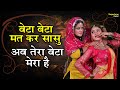 बेटा बेटा मत कर सासू अब तेरा बेटा मेरा �