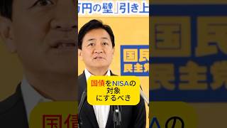 国債をNISAの対象にするべき　#玉木雄一郎 #国民民主党
