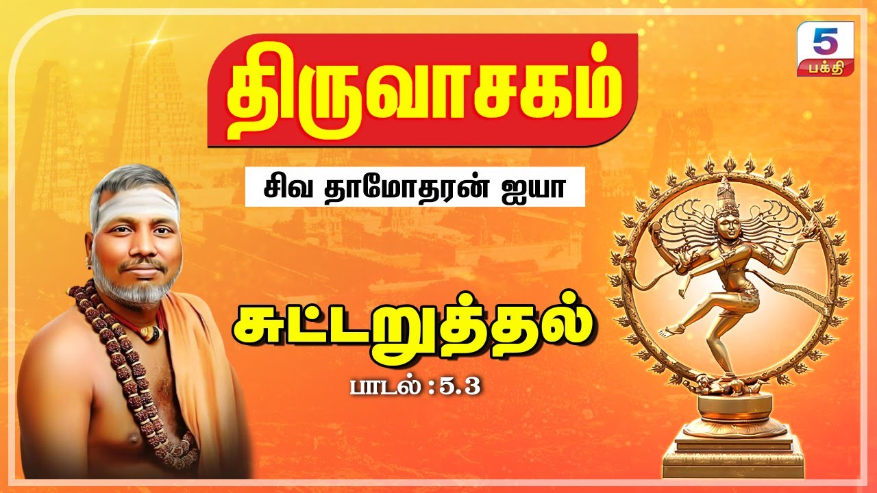 சுட்டறுத்தல் | சிவ தாமோதரன் ஐயா பாடி அருளியது | திருவாசகம்