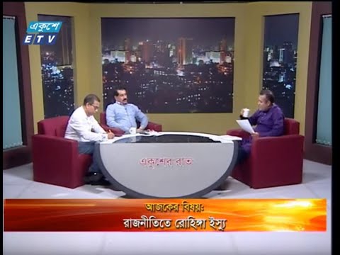 একুশের রাত ।। বিষয়: রাজনীতিতে রোহিঙ্গা ইস্যু ।। আলোচক: খায়রুল কবির খোকন, যুগ্ম সচিব, বিএনপি  ও আমিনুল ইসলাম আমিন, উপ প্রচার ও প্রকাশনা সম্পাদক, আওয়ামী লীগ