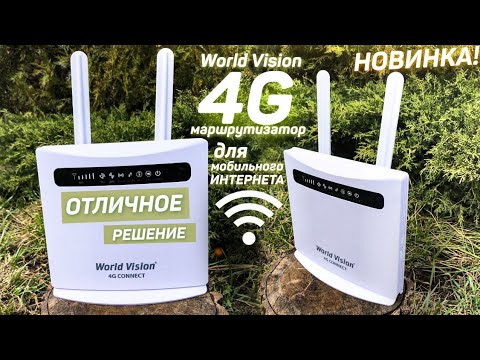 Новинка! Маршрутизатор World Vision 4G Connect . Отличное решение для мобильного интернета!