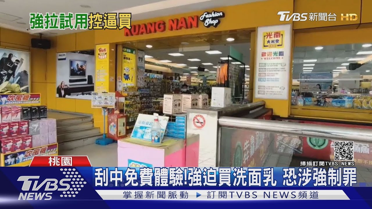 刮中免費體驗!強迫買洗面乳 恐涉強制罪