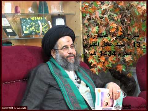 ⁣شرح زیارة عاشوراء - 12 -  سيد عادل العلوي - محرم 1434 هـ