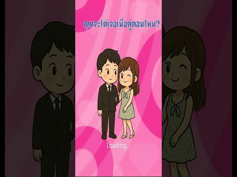คุณจะได้เจอเนื้อคู่ตอนไหน