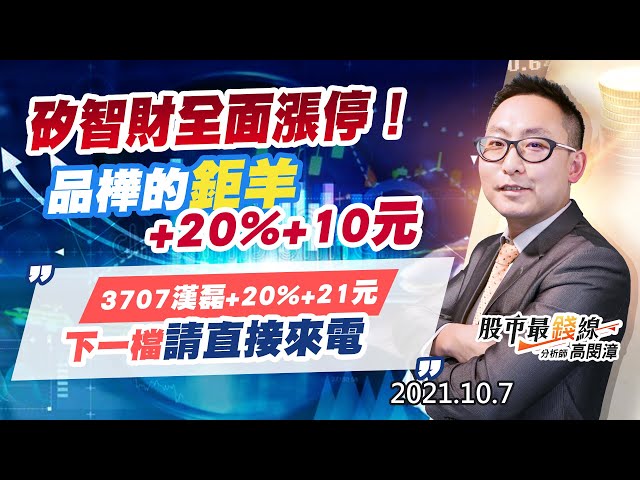 20211007《股市最錢線》#高閔漳，“矽智財全面漲停！品樺的鉅羊+20%+10元，3707漢磊+20%+21元，下一檔請直接來電”
