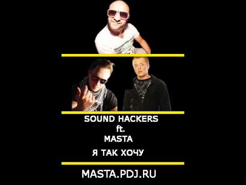 Sound Hackers ft Masta - Я так хочу