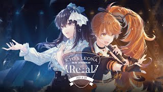 【花鋏キョウ】花鋏キョウ&獅子神レオナ×ガールズバンドライブトレーラー【Re:al】