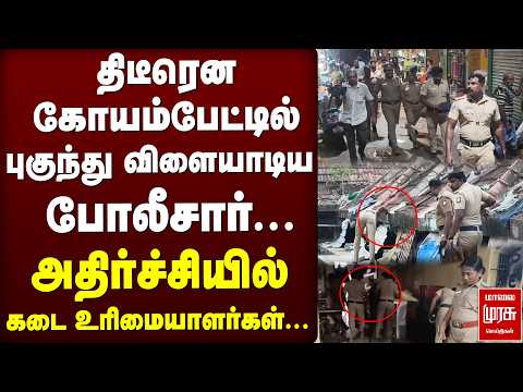 கோயம்பேட்டில் புகுந்து விளையாடிய போலீசார்... அதிர்ச்சியில் கடை உரிமையாளர்கள் | CM Vijay | TVK