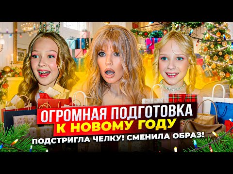 ОГРОМНАЯ ПОДГОТОВКА к НОВОМУ ГОДУ ! ПОДСТРИГЛА ЧЕЛКУ ! СМЕНИЛА ОБРАЗ !