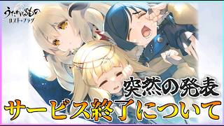 【うたわれるもの ロストフラグ】サービス終了が発表。。。最高の思い出をありがとう！【ロスフラ】