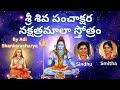 Shiva Panchakshara Nakshatramala Stotram Sindhu Smitha Telugu Telugu Lyrics Om Namah Shivaya
