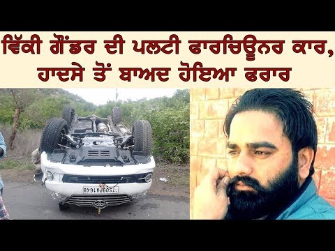 ਹਥਿਆਰਾਂ ਨਾਲ ਭਰੀ ਕਾਰ ਛੱਡ ਕੇ ਸਾਥੀਆਂ ਸਮੇਤ ਹੋਇਆ ਫਰਾਰ ਗੌਂਡਰ
