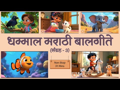 Marathi Balgeet Jukebox 3 | marathi rhymes | rhymes for babies | navin badbad gite | मराठी बालगीत