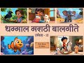 Marathi Balgeet Jukebox 3 Marathi Rhymes Rhymes For Babies Navin Badbad Gite मराठी बा�