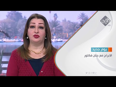 شاهد بالفيديو.. الابراج مع جنان فكتور 2023/5/25