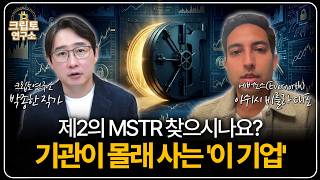 기관과 기업들이 선택한 '이 코인'은?ㅣ박작가의 크립토 연구소