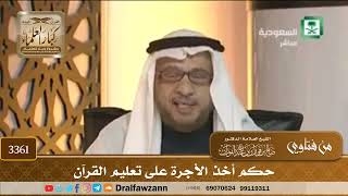 [3361] حكم أخذ الأجرة على تعليم القرآن - صالح الفوزان