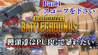 【ゆっくり】饅頭達はPUBGで暴れたい　Part1　スコープ下さい