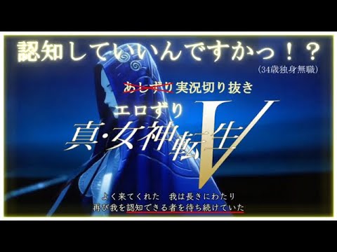 真女神転生Ⅴ　実況YouTuberあしずり　エロい女悪魔が出るたびエロずりになる所まとめ