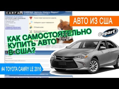 #4 Как самостоятельно купить авто в США?