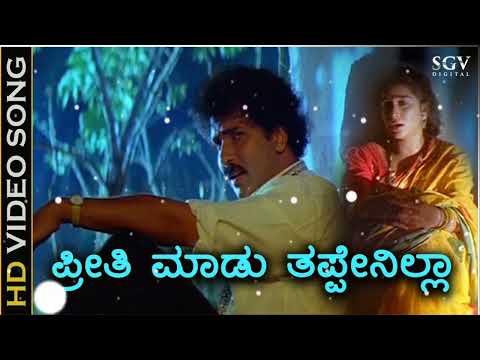 [Preethi Madu Thappenilla][ - HD Video Song][ Halli Meshtru][  Ravichandran][ Kannada movie song]###