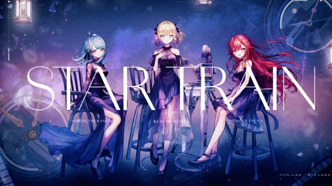「STAR TRAIN」歌ってみた 胡桃のあ/白波らむね/猫汰つな