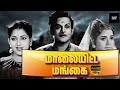 மாலையிட்ட மங்கை தமிழ் திரைப்படம் Malaiyitt