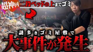 【超神回】過去一やばいゴミ屋敷に突撃で想像を超えた事件が起きる…消えた父親に閉ざされた謎の部屋、恐怖の落とし穴…二段ベッドの上まで埋まった現場で見た地獄を全て見せます