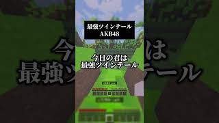 最強ツインテール／AKB48を男声キーアカペラで #歌ってみた #マイクラ