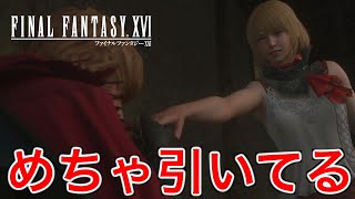 【FF16】貴族流の挨拶をしたらめちゃくちゃ嫌がられた【ファイナルファンタジー16】♯56