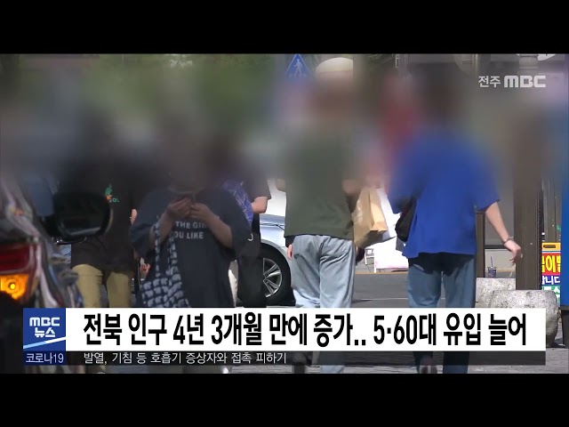 전북 인구 4년 3개월 만에 증가.. 5·60대 유입 늘어