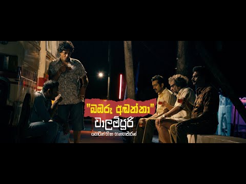 Walampoori Film Song | Babaru Adanna - වාලම්පුරි - බඹරු අඬන්නා