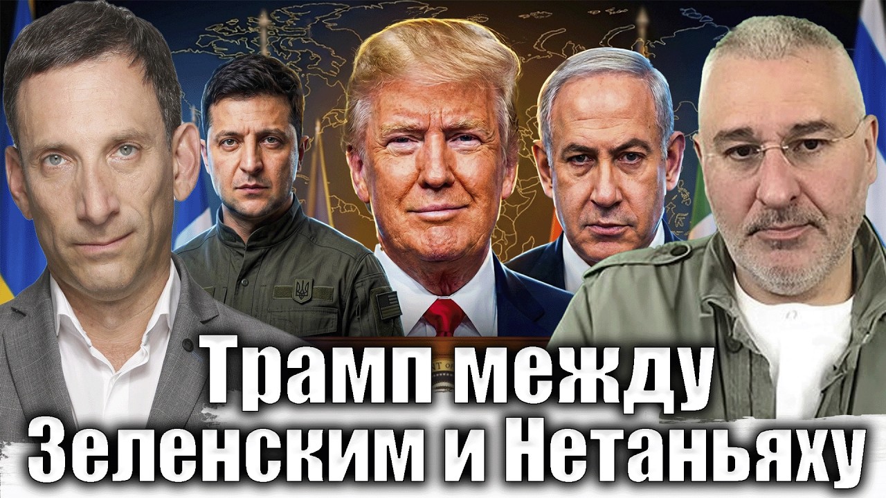 Трамп между Зеленским и Нетаньяху | Виталий Портников @FeyginLive​