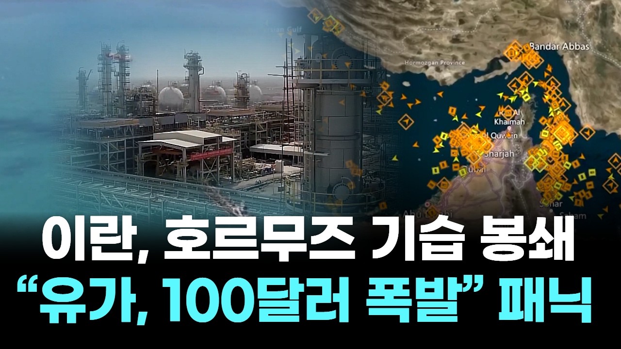 이란, 호르무즈 기습 봉쇄…“유가, 100달러 폭발”패닉