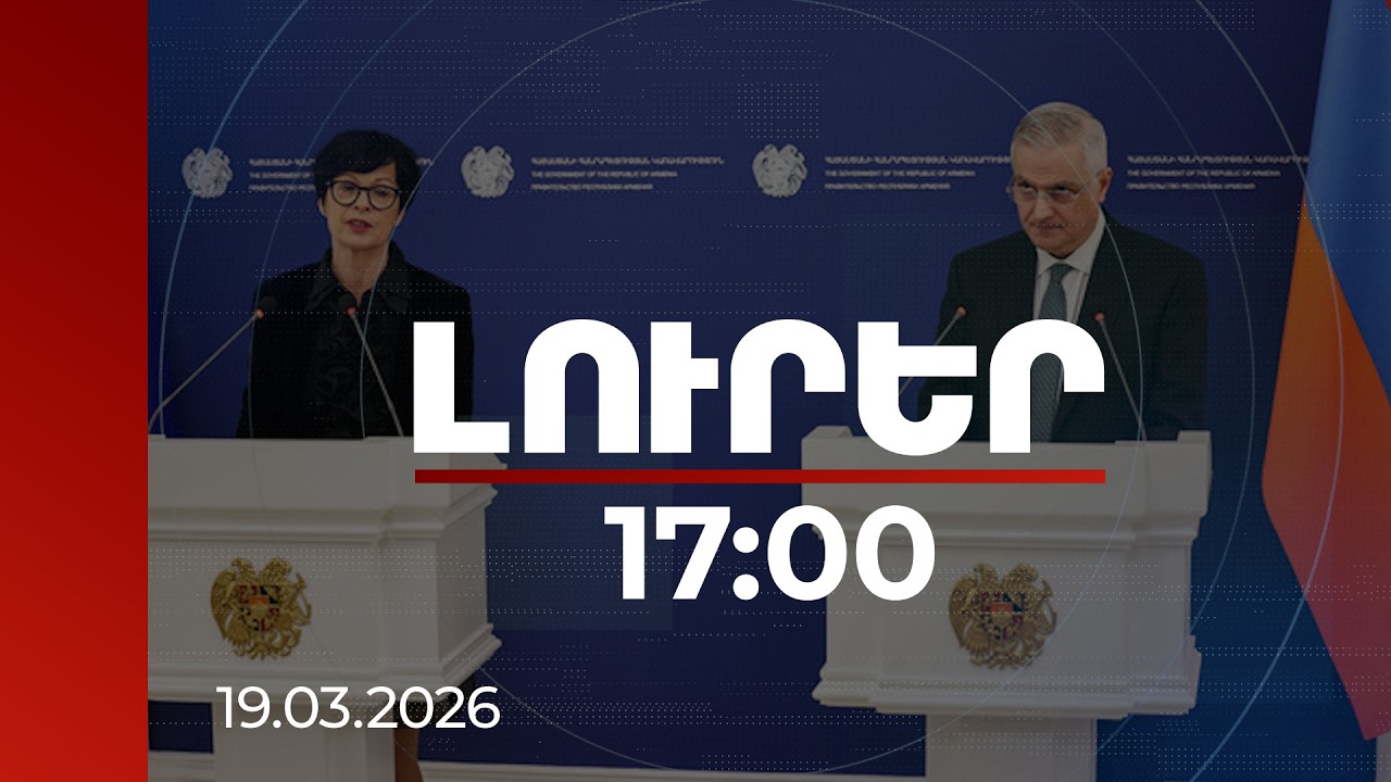 Լուրեր 17:00 | Ստորագրված համաձայնագրով սահմանեցինք հավակնոտ միջոցառումներ. Գրիգորյան-Կոս հանդիպումը