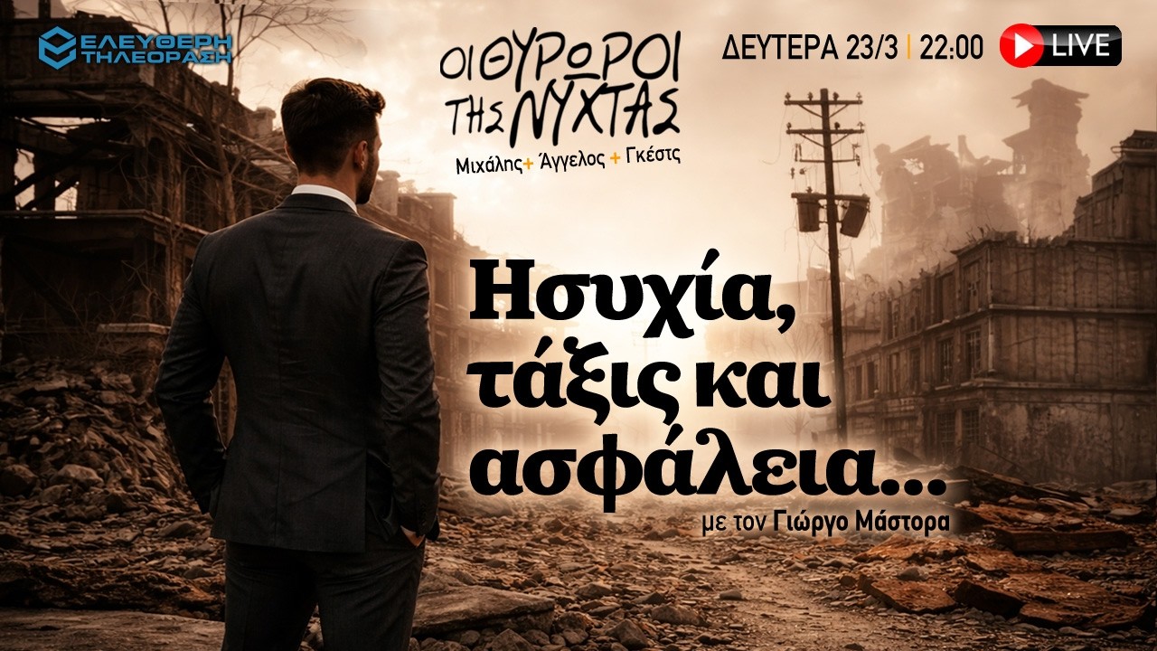 🔴 23/3 ΣΤΙΣ 22:00 ΣΤΟΥΣ ΘΥΡΩΡΟΥΣ ΤΗΣ ΝΥΧΤΑΣ: ΗΣΥΧΙΑ, ΤΑΞΙΣ ΚΑΙ ΑΣΦΑΛΕΙΑ... ΜΕ ΤΟΝ ΓΙΩΡΓΟ ΜΑΣΤΟΡΑ