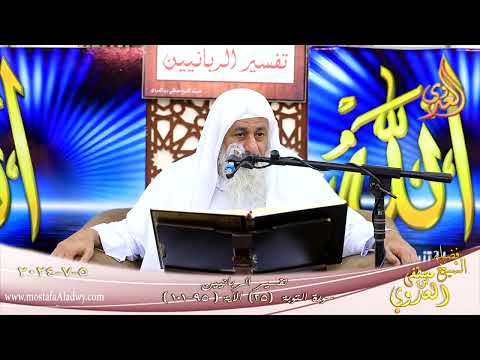  تفسير الربانيين ـ سورة التوبة ( 25 ) الآيات ( 95-101 ) الشيخ مصطفى العدوي تاريخ 5 7 2024 