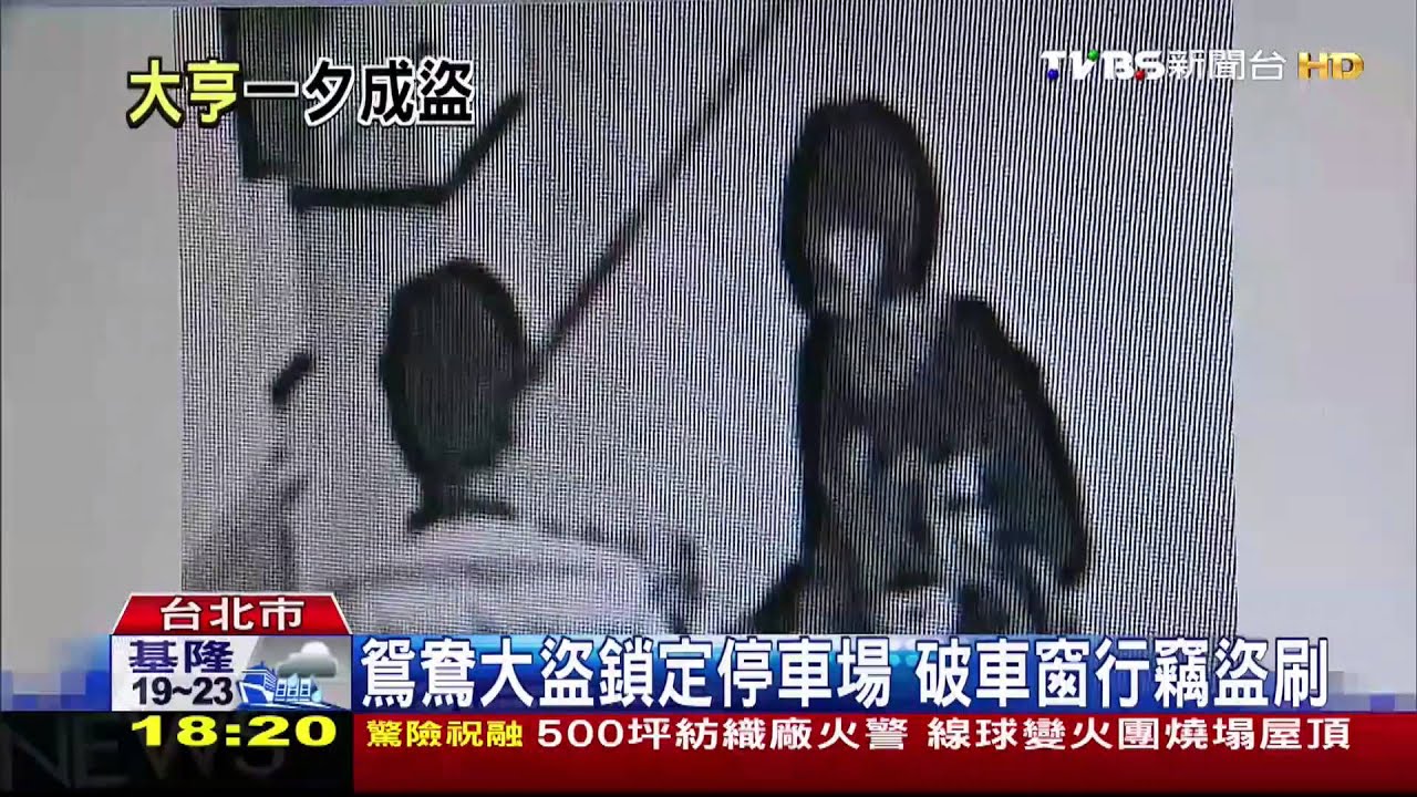 保齡球館老闆淪竊賊　破車窗偷卡盜刷