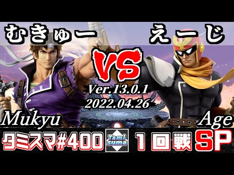 【スマブラSP】タミスマSP400 1回戦 むきゅー(リヒター) VS えーじ(ファルコン) - オンライン大会