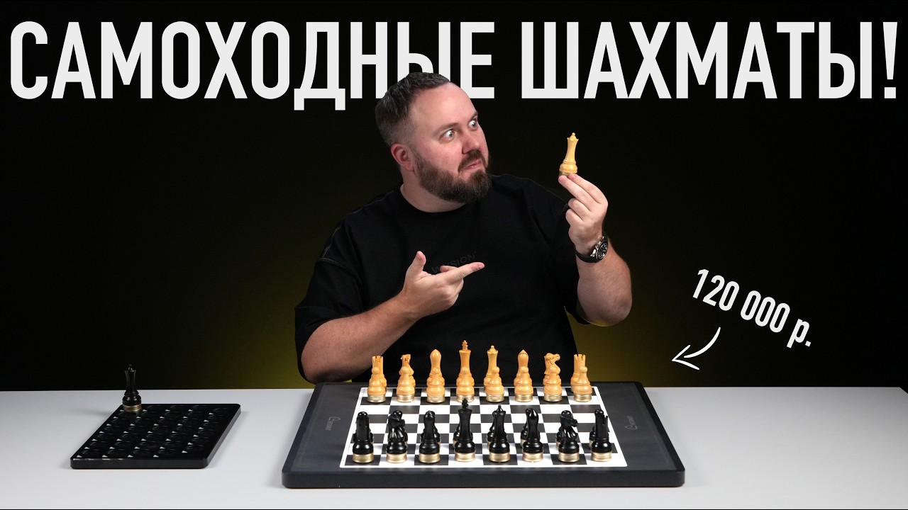 Умные шахматы, где фигуры движутся сами! Магия!