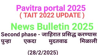 NEWS BULLETIN 2025 I SECOND PHASE UPDATE I PAVITRA PORTAL 2025 पवित्र पोर्टल शिक्षक भरती 2025 I TAIT