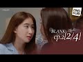 SS2 EP 2 Blank The Series เติมคำว่ารักลงในช่องว่าง P