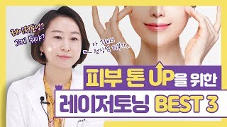 🤗피부미백? 레이저토닝?🤗 피부 톤 UP을 위한 레이저토닝 BEST 3 l 사연있는 순위