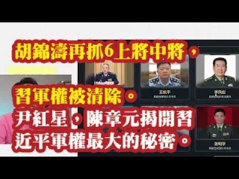 胡锦涛再抓6上将中将，习军权被清空。尹红星，陈章元揭开习近平军权最大的秘密。 2026-06-28 00:10