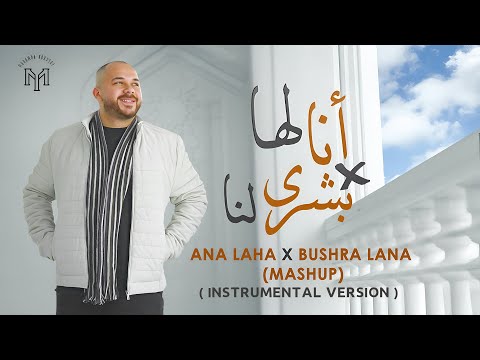 MOHAMED YOUSSEF - ANA LAHA X BUSHRA LANA | Instrumental Version | أنا لها وبشرى لنا - محمد يوسف