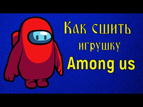 Among us. Как сшить Амонг Ас своими руками. Мягкая игрушка Among us