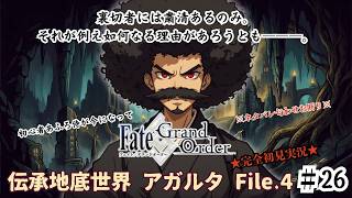 【完全初見】電脳侍Fate/GrandOrder実況　第26回　伝承地底世界 アガルタ Part.4【ネタバレ禁止】