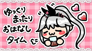【雑談】ゆっくりまったりおはなしタイム！気軽に来てね🥰